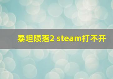 泰坦陨落2 steam打不开